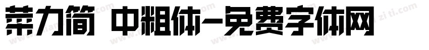 菜力简 中粗体字体转换